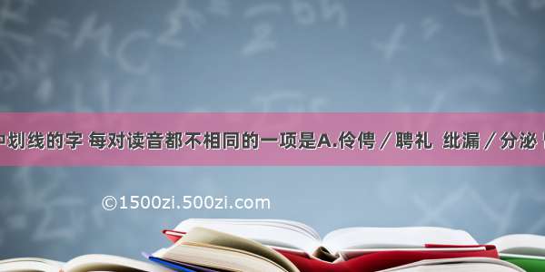 下列词语中划线的字 每对读音都不相同的一项是A.伶俜／聘礼  纰漏／分泌 瞥见／蹩脚