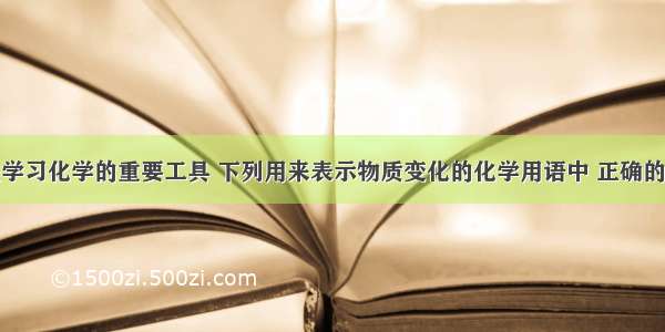 化学用语是学习化学的重要工具 下列用来表示物质变化的化学用语中 正确的是A.钢铁腐