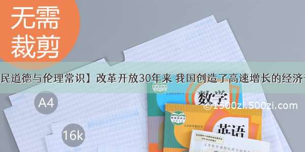 解答题【公民道德与伦理常识】改革开放30年来 我国创造了高速增长的经济奇迹 但也付