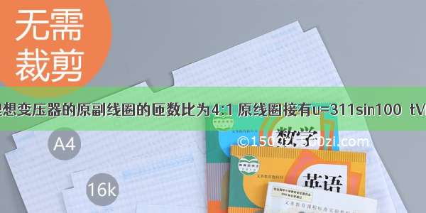 如图所示 理想变压器的原副线圈的匝数比为4:1 原线圈接有u=311sin100πtV的交变电压