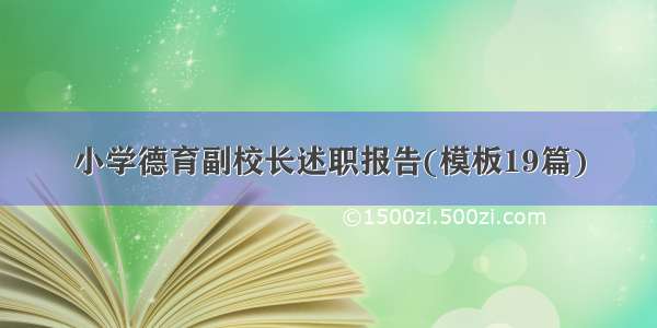 小学德育副校长述职报告(模板19篇)