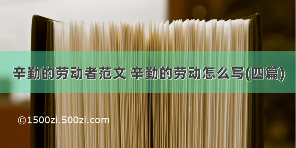 辛勤的劳动者范文 辛勤的劳动怎么写(四篇)