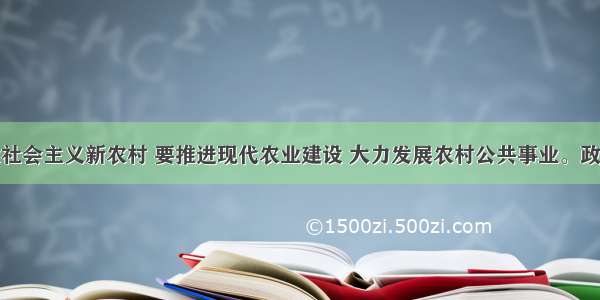 单选题建设社会主义新农村 要推进现代农业建设 大力发展农村公共事业。政府在此主要