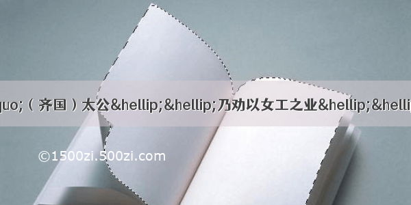 解答题阅读下列材料：材料一：“（齐国）太公……乃劝以女工之业……织作冰纨绮秀……