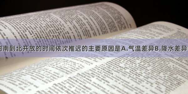 日本的樱花由南到北开放的时间依次推迟的主要原因是A.气温差异B.降水差异C.地形差异D.