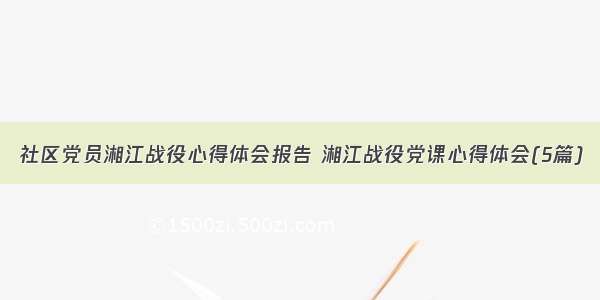 社区党员湘江战役心得体会报告 湘江战役党课心得体会(5篇)